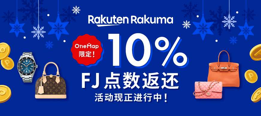 One Map限定!Rakuma点数返还活动现正进行中! | 日本・美国的拍卖・代购网站的代标代购服务 - One Map by FROM JAPAN